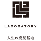 LABORATORY 人生の発見基地