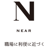 NEAR 職場に利便に近づく